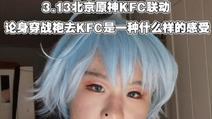 肯德基联动原神爆料视频,跨界联动,揭秘神秘新品! 第3张 肯德基联动原神爆料视频,跨界联动,揭秘神秘新品! 第3张